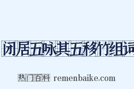 闭居五咏其五移竹组词是什么意思的图片